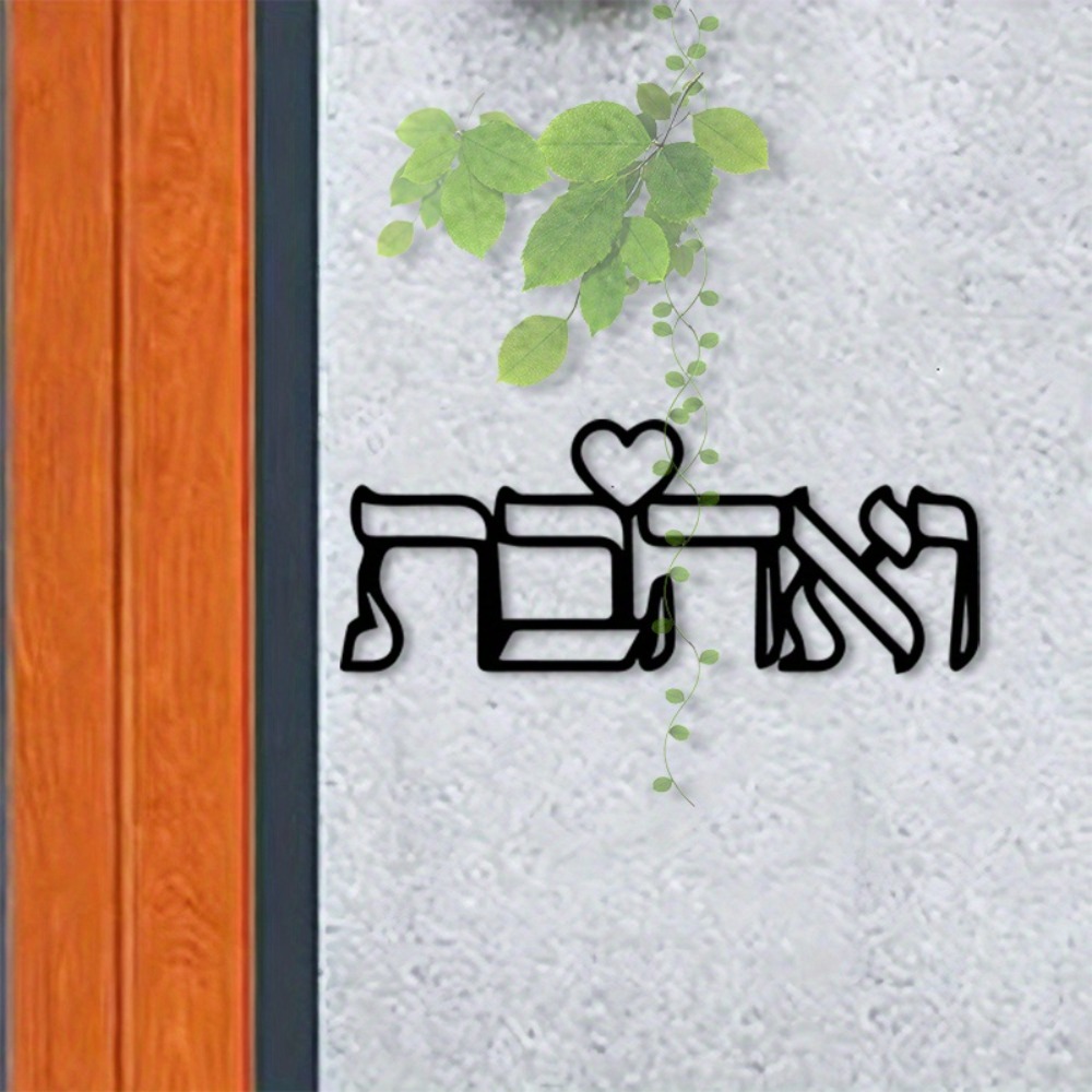 Home Decor Lovely Home - CIFBUY งานศิลปะติดผนังโลหะ ตัวอักษรฮีบรูคำว่า Love งานฝีมือเหล็ก ของตกแต่งบ้านสไตล์ยิว